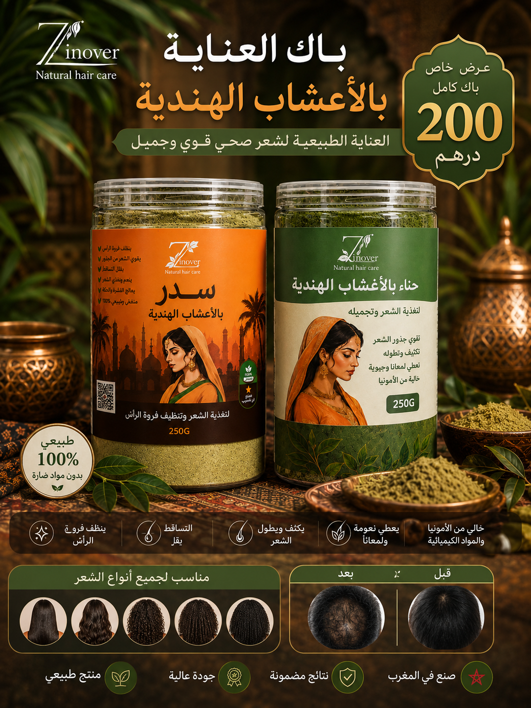 ماسك السدر الطبيعي بالأعشاب الهندية